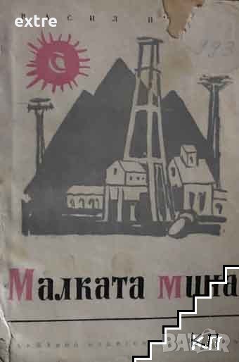 Малката мина Васил Попов, снимка 1