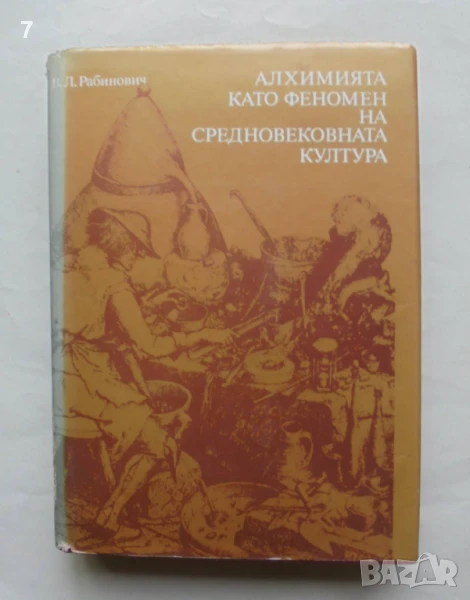 Книга Алхимията като феномен на средновековната култура - Вадим Л. Рабинович 1984 г., снимка 1