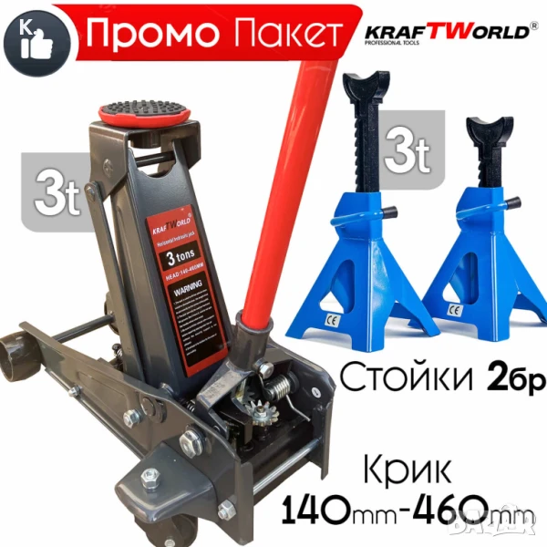 KraftWorld 3T Комплект: Нископрофилен Крик тип Крокодил и Подпорни Стойки, снимка 1