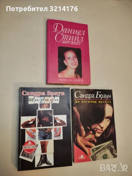 Шарада - Сандра Браун, снимка 1