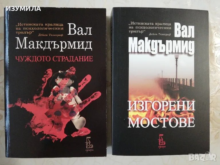 Изгорени мостове / Чуждото страдание - Вал Макдърмид, снимка 1