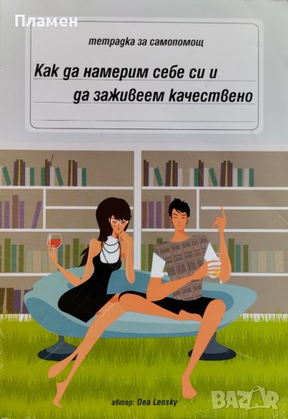 Как да намерим себе си и да заживеем качествено. Тетрадка за самопомощ Dea Lensky, снимка 1