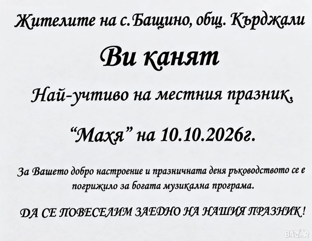 Събор (Махя) 10.10.2026г., снимка 1