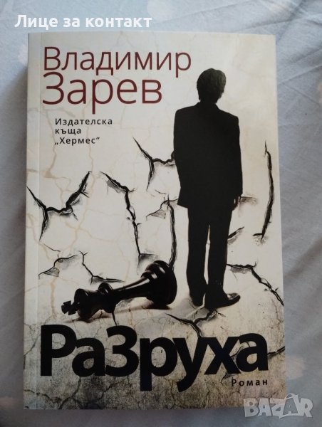 "Разруха"Владимир Зарев, снимка 1