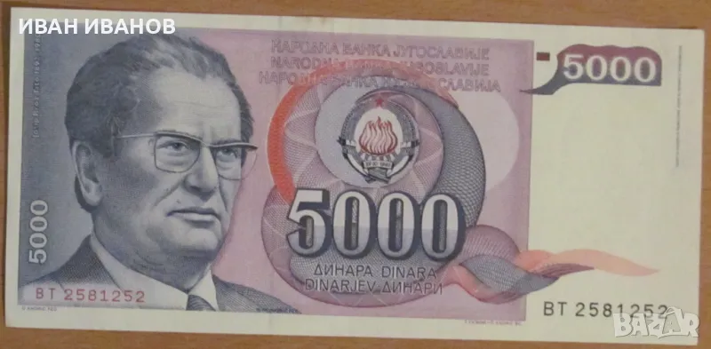 5000 ДИНАРА 1985 година, ЮГОСЛАВИЯ, снимка 1