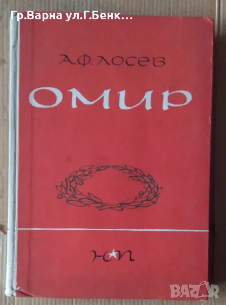 Омир   А.Ф.Лосев 10лв, снимка 1
