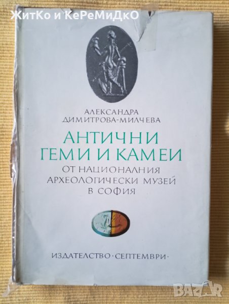 Александра Димитрова-Милчева - Антични геми и камеи, снимка 1