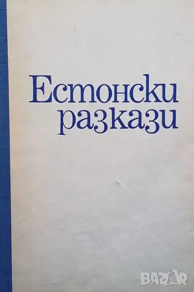 Естонски разкази, снимка 1