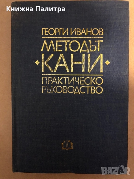Методът "Кани" - практическо ръководство Георги Иванов, снимка 1