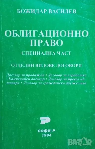 Облигационно право: Специална част Отделни видове договори Божидар Василев, снимка 1
