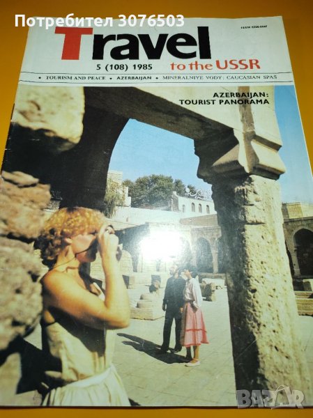 Travel to the USSR , collectible, снимка 1