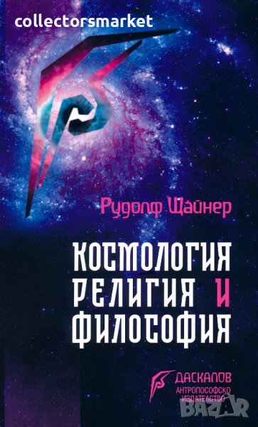 Космология, религия и философия, снимка 1