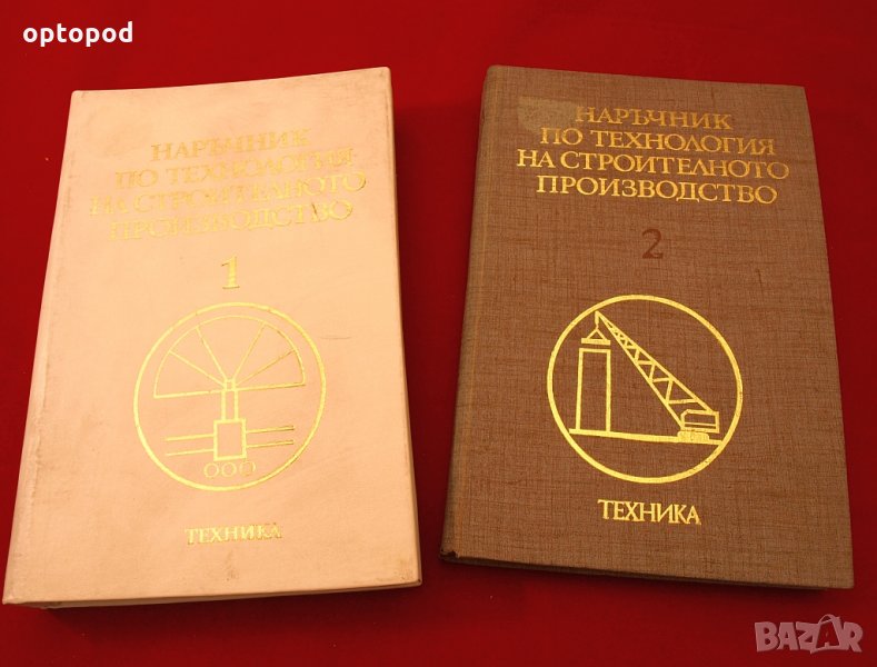 Наръчник по технология на строителното производство ч.1 и ч.2. Техника-1979г., снимка 1