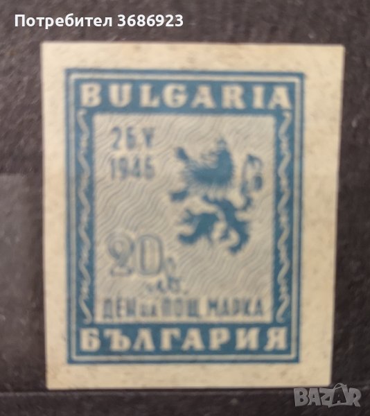  Ден на пощенската марка 1946 , снимка 1