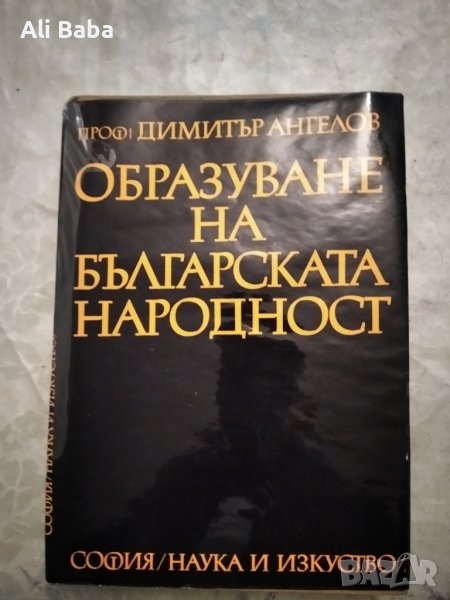 Книга Образуване на българската народност , снимка 1