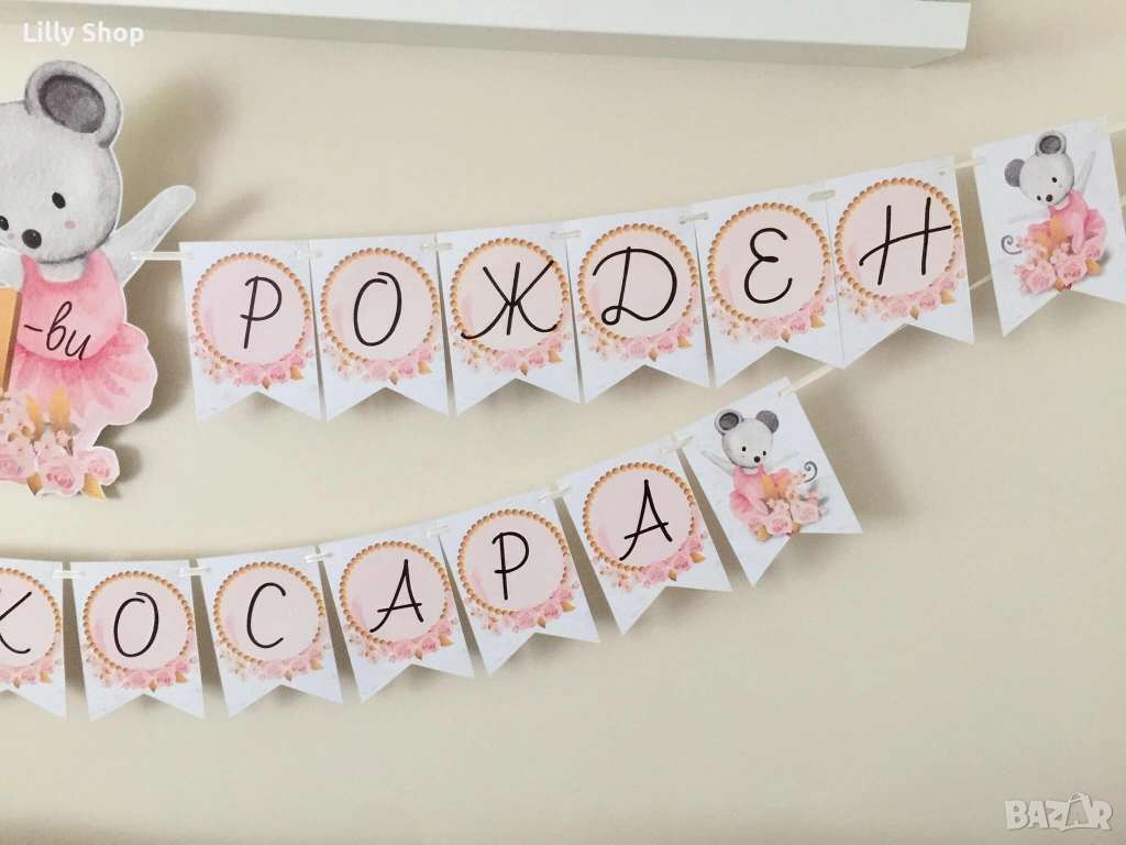 Покани, банер за рожден ден, Мишка балерина  / Mause balerina, снимка 1