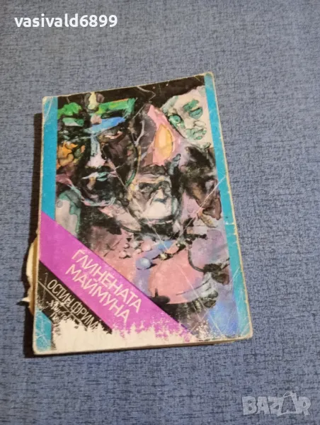 Остин Фриман - Глинената маймуна , снимка 1