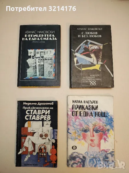 Приключенията на Ставри Ставрев - Неделчо Драганов, снимка 1