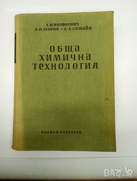 "Обща химична технология" том 1 , снимка 1