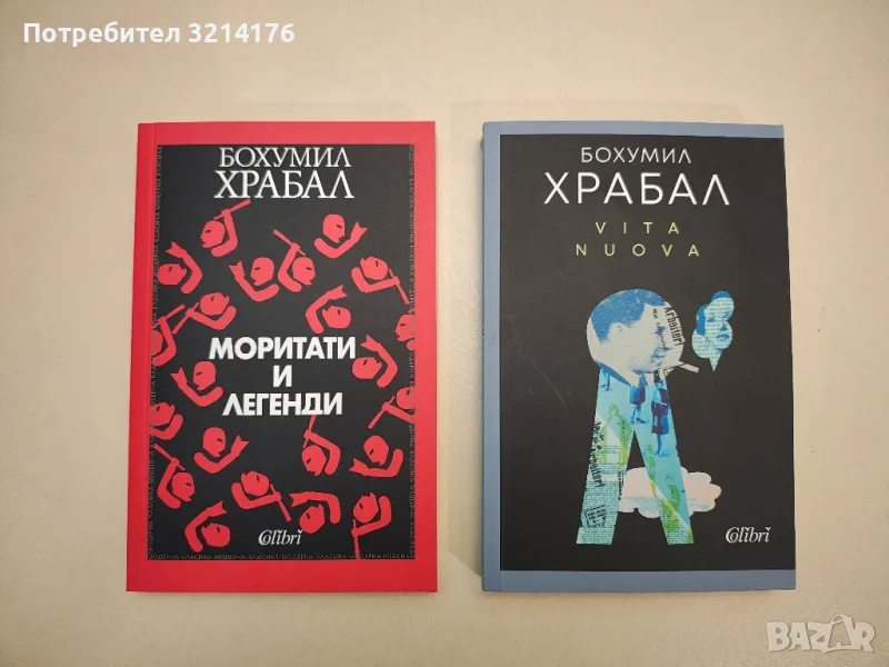 НОВА! Моритати и легенди - Бохумил Храбал, снимка 1