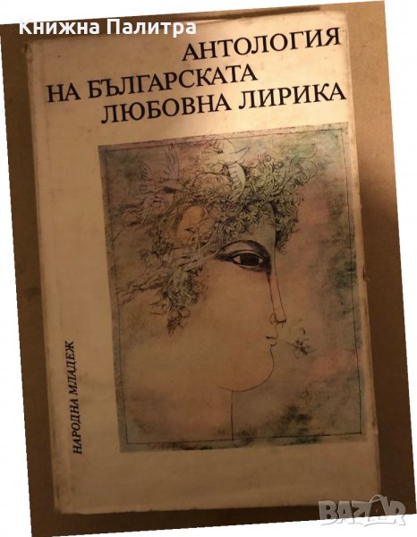 Антология на българската любовна лирика Божидар Божилов, Давид Овадая, Димитър Стефанов, Йордан Миле, снимка 1