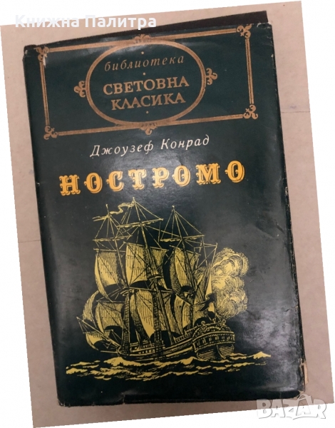 Ностромо- Джоузеф Конрад, снимка 1