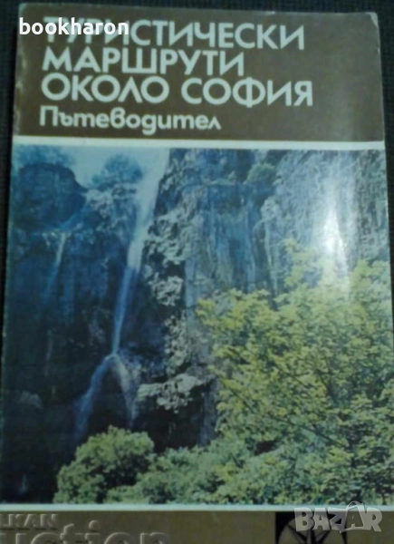 СПРАВОЧНИЦИ/ПЪТЕВОДИТЕЛИ/КАРТИ/АТЛАСИ, снимка 1