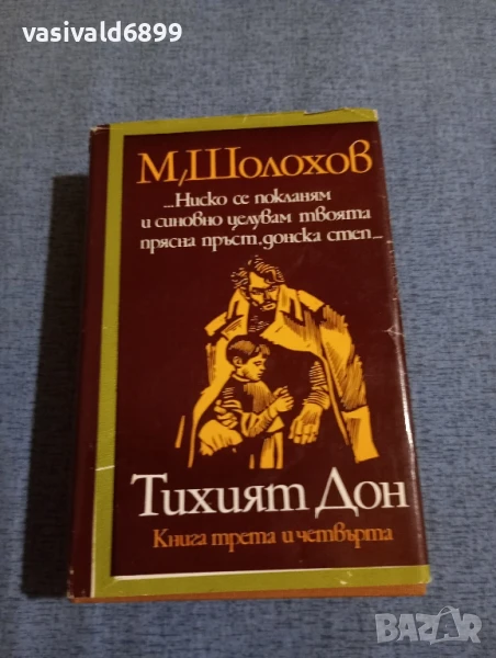 Михаил Шолохов - Тихият Дон 3,4, снимка 1