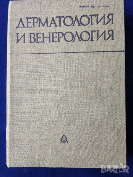 Дерматология и венерология - от проф. П.Попхристов, проф. Ил.Петков и др., снимка 1