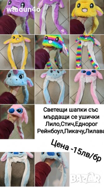 Шапка Stitch,Lilu,Pokemon,Еднорог,Рейнбоул-15лв, снимка 1