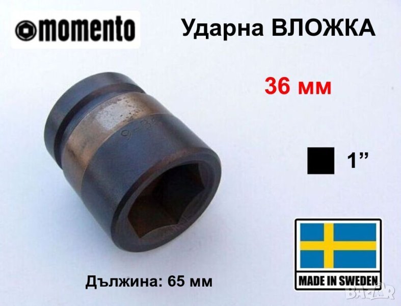 MOMENTO Ingersoll-Rand Ударна ВЛОЖКА 36 мм Кв.1“ Ключ за Гайковерт Върток Тресчотка Гедоре БАРТЕР, снимка 1