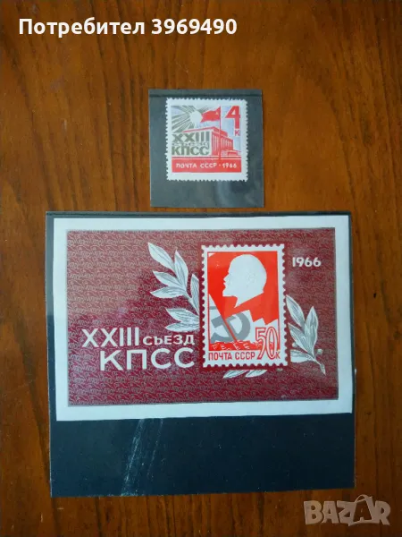 Пощенска марка плюс голяма марка блок от СССР 1966 г., снимка 1