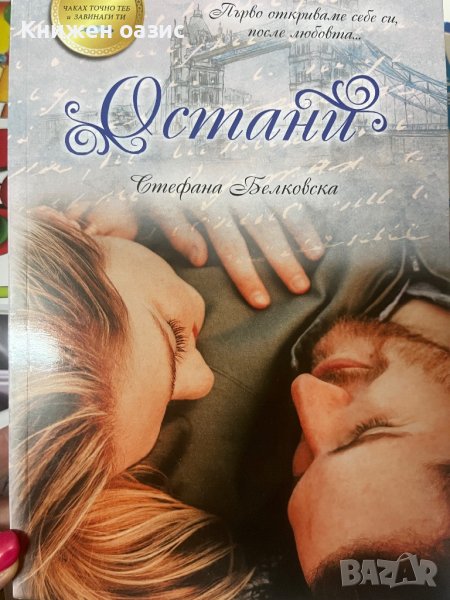 “Остани” Стефана Белковска, снимка 1