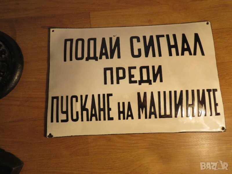 Голяма Рядка емайлирана предупредителна  табела ПОДАЙ СИГНАЛ ПРЕДИ ПУСКАНЕ НА МАШИНАТА, снимка 1