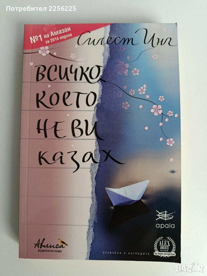 Всичко, което не Ви казах, снимка 1