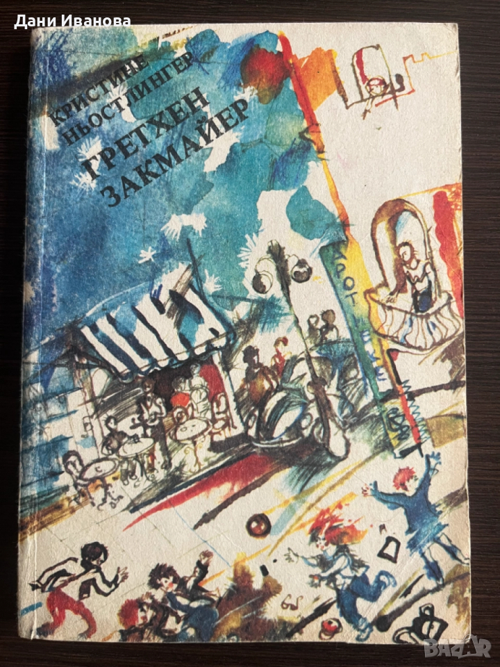 книга ГРЕТХЕН ЗАКМАЙЕР - Кристине Ньостлингер, снимка 1