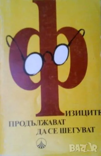 Физиците продължават да се шегуват, снимка 1