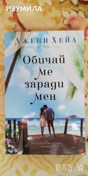 Обичай ме заради мен - Джени Хейл, снимка 1