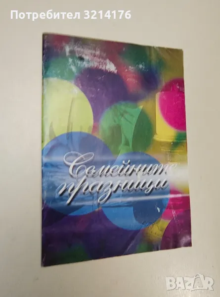 Семейните празници – ОП „Радостни обреди“ (2013), снимка 1