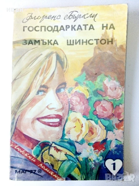 Господарката на замъка Шинстон - Флоренс Бъркли - 1992г., снимка 1