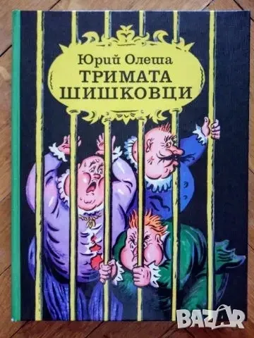 Тримата Шишковци , снимка 1