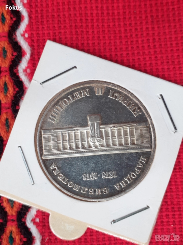 5 лева 1978 г. сребро - народна библиотека, снимка 1