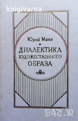 Диалектика художественного образа Юрий Манн, снимка 1