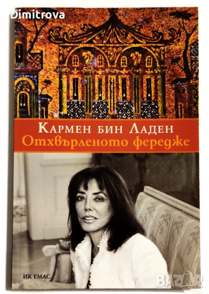 Кармен Бин Ладен - Отхвърленото фередже, снимка 1