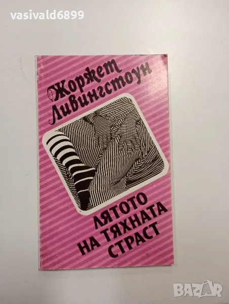 Жоржет Ливингстоун - Лятото на тяхната страст , снимка 1