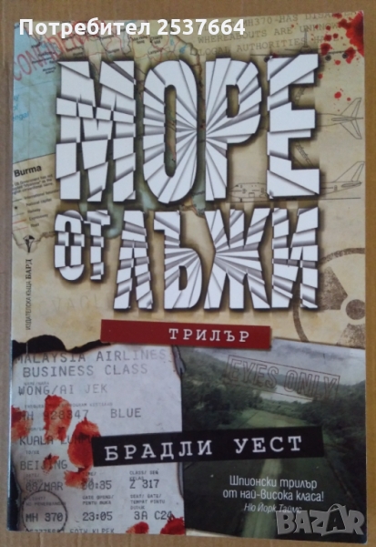 Море от лъжи  Брадли Уест, снимка 1