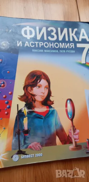 Физика и астрономия за 7.клас от 2014г, снимка 1