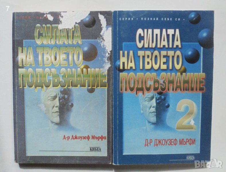 Книга Силата на твоето подсъзнание. Книга 1-2 Джоузеф Мърфи 1998 г. Познай себе си, снимка 1