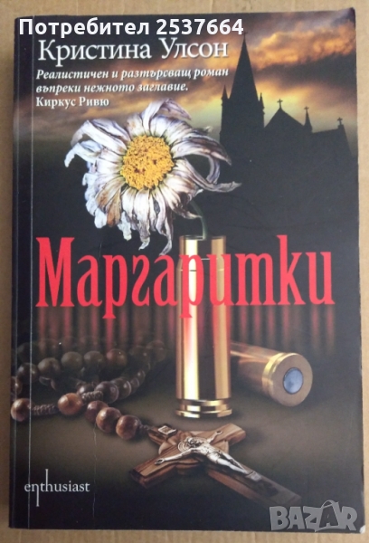 Маргаритки   Кристина Улсон, снимка 1