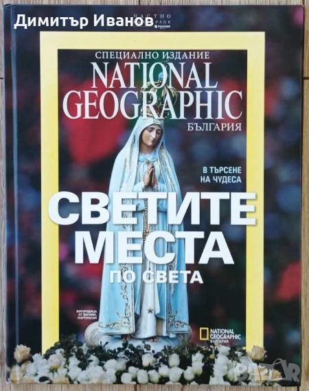 National Geographic - Светите места по света. В търсене на чудеса, снимка 1